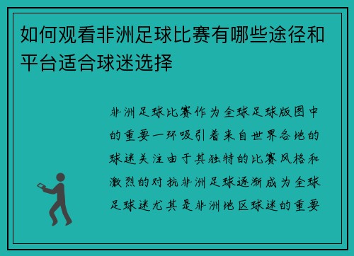 如何观看非洲足球比赛有哪些途径和平台适合球迷选择